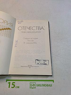 История Отечества: люди, идеи, решения. Очерки истории России IX – начала XX вв.