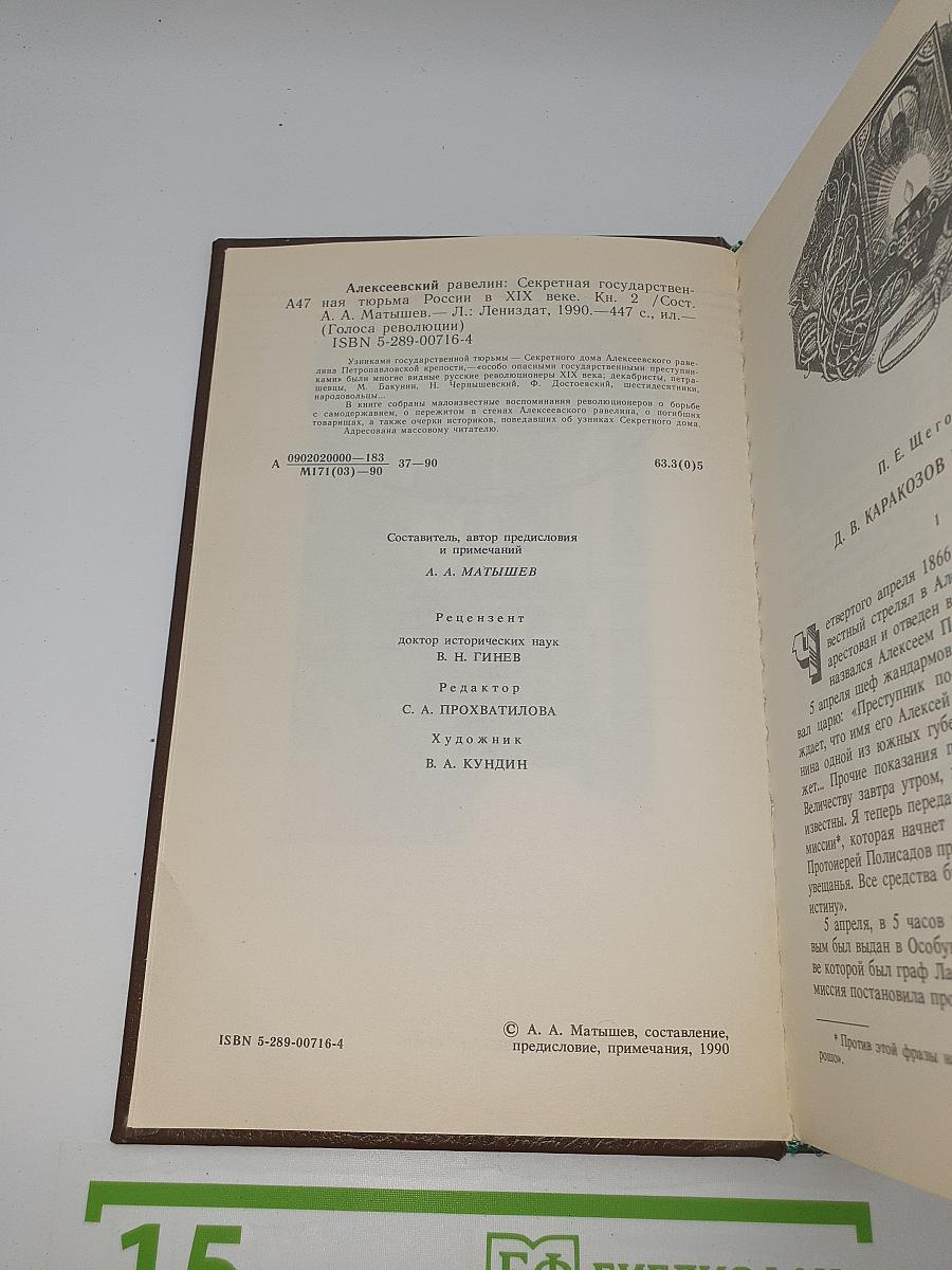 Алексеевский равелин. Книга II