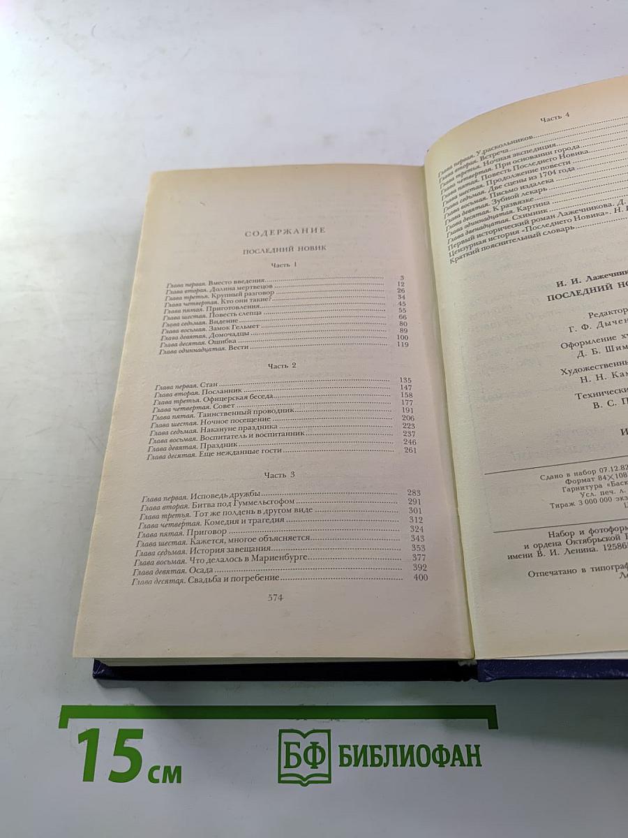 Последний Новик