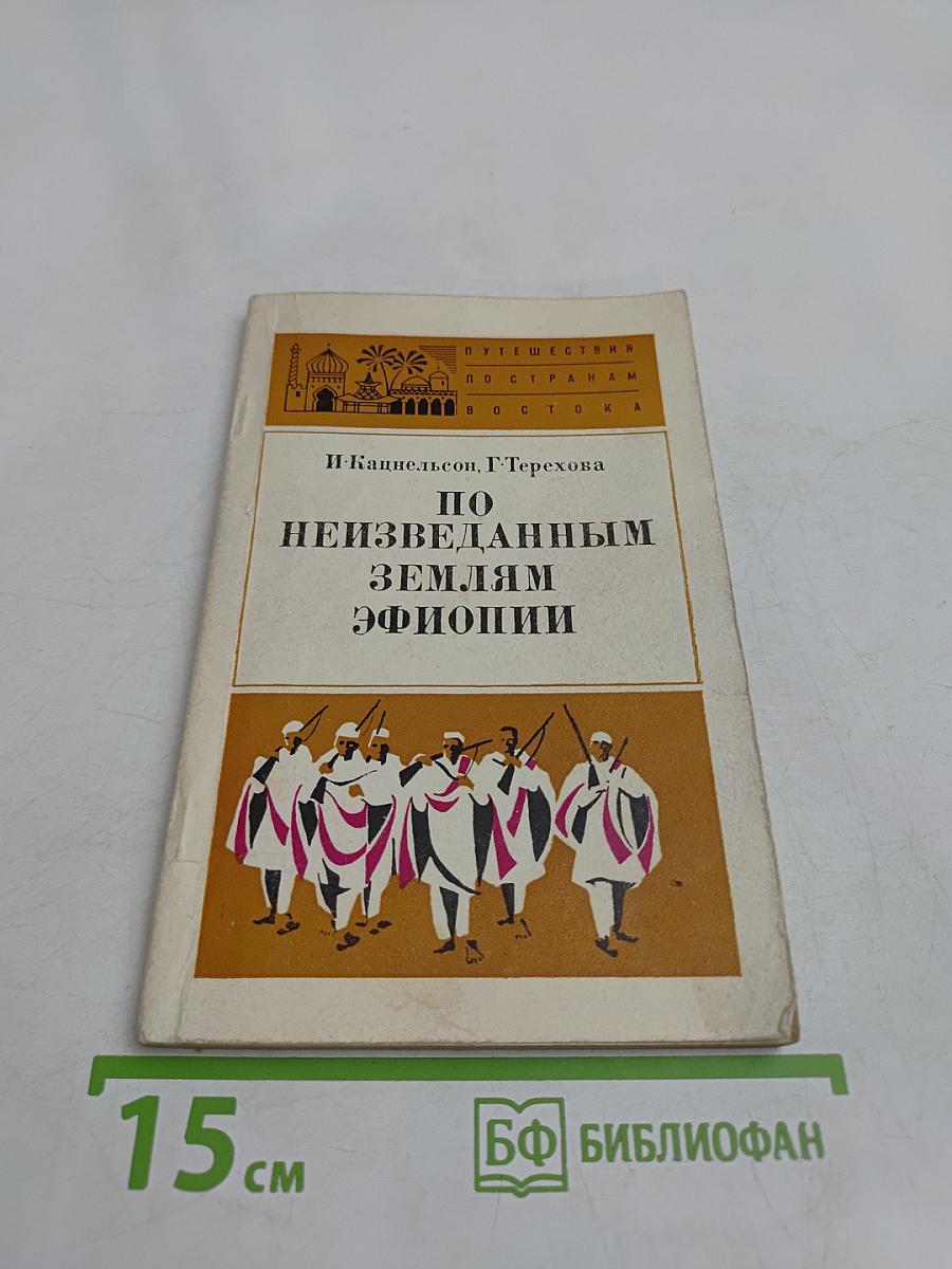 По неизведанным землям Эфиопии