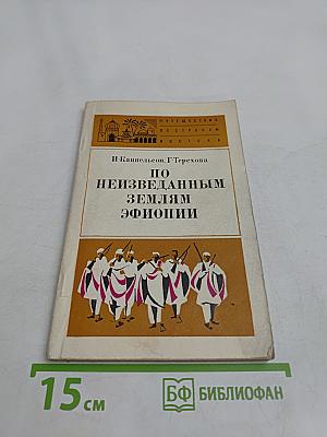 По неизведанным землям Эфиопии