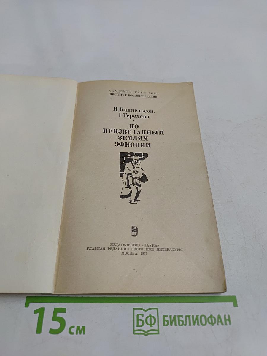 По неизведанным землям Эфиопии