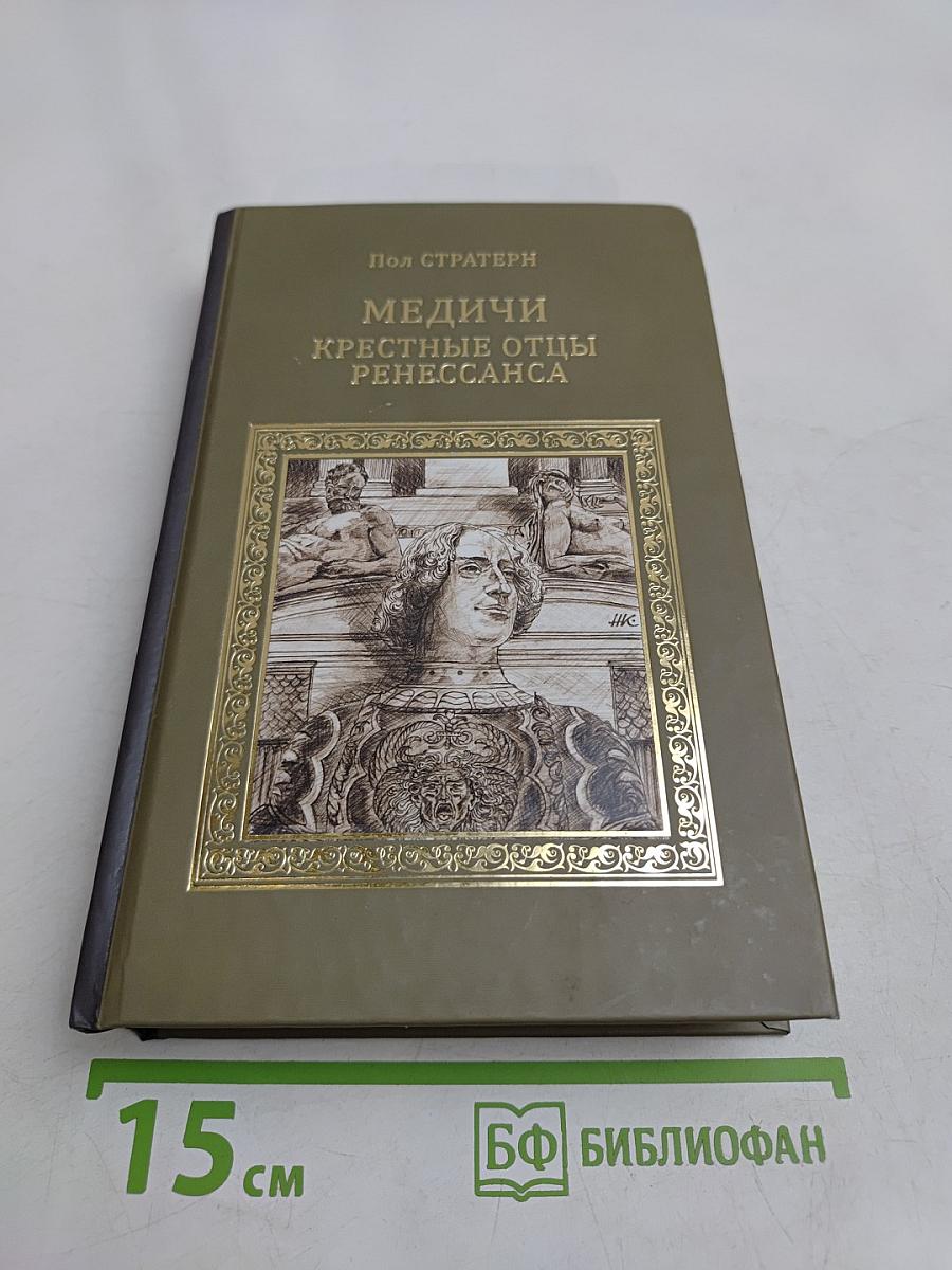 Медичи. Крестные отцы Ренессанса
