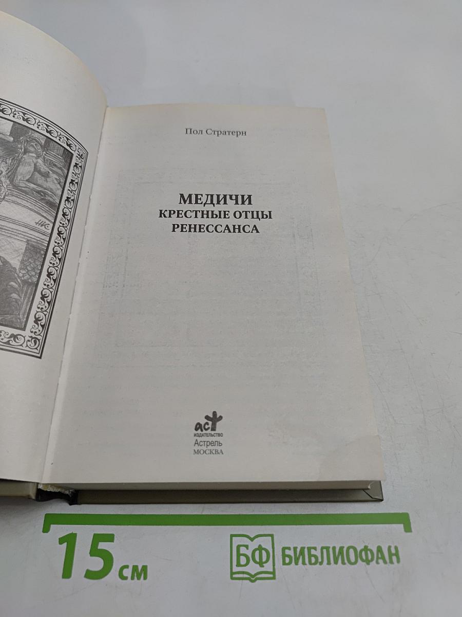 Медичи. Крестные отцы Ренессанса