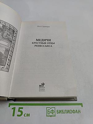 Медичи. Крестные отцы Ренессанса