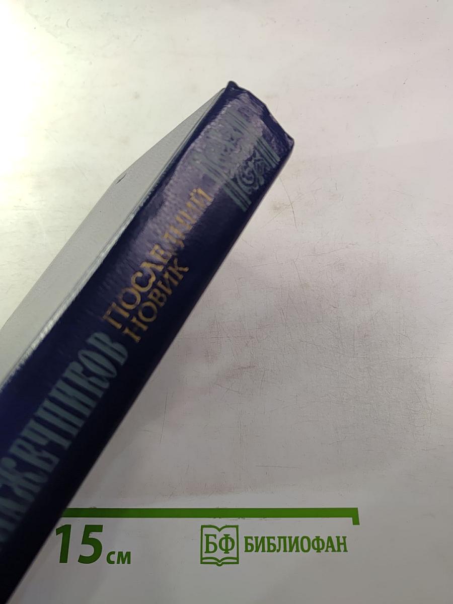 Последний Новик