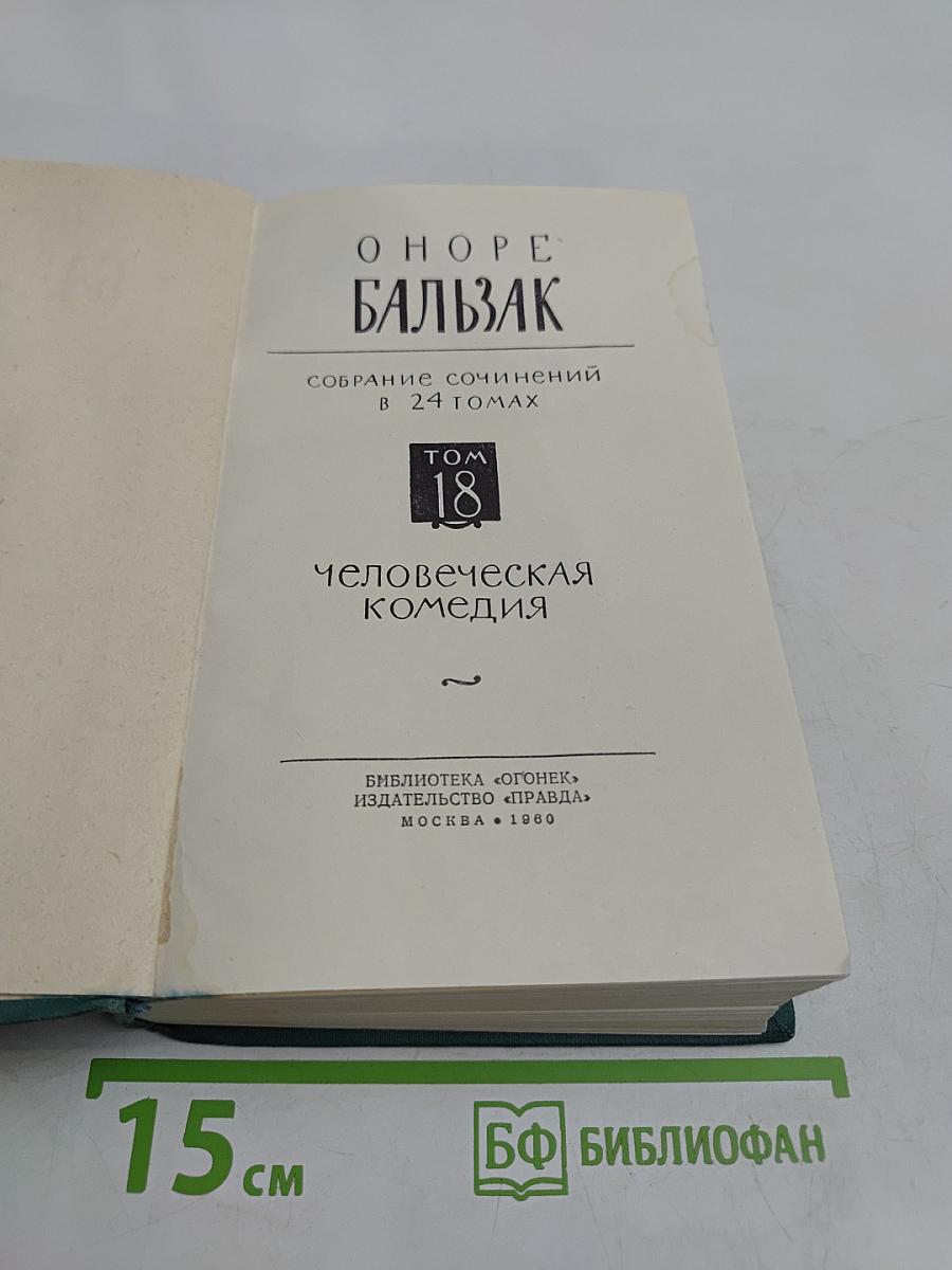 Собрание сочинений в 24 томах. Том 18. Человеческая комедия