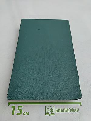 Собрание сочинений в 24 томах. Том 18. Человеческая комедия