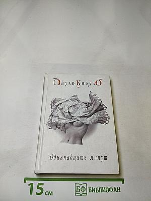 Одиннадцать минут