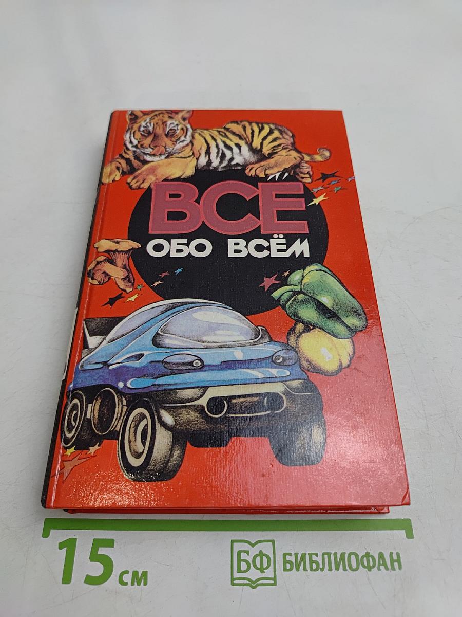 Всё обо всём. Популярная энциклопедия для детей