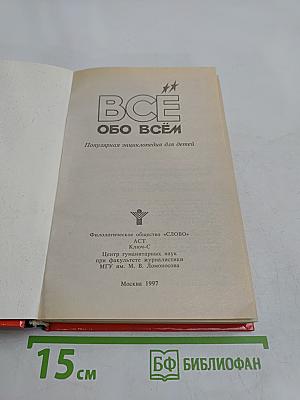 Всё обо всём. Популярная энциклопедия для детей