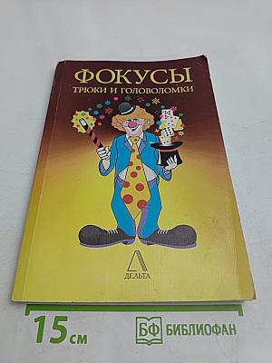 Фокусы, трюки и головоломки