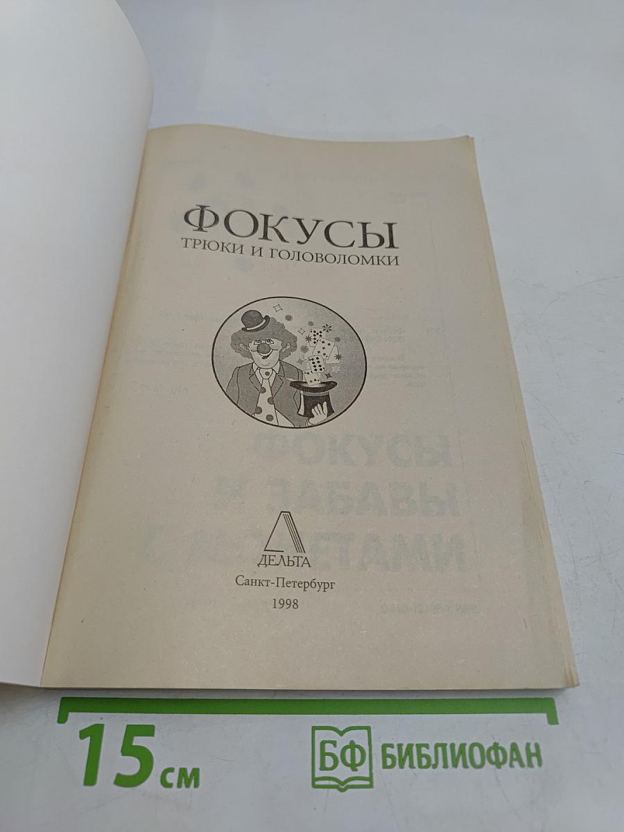 Фокусы, трюки и головоломки