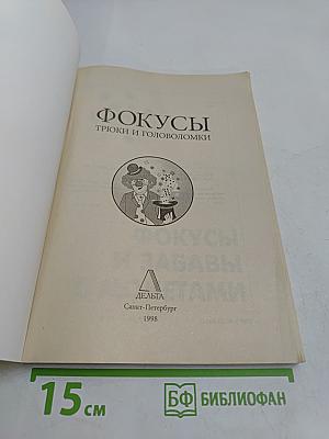 Фокусы, трюки и головоломки
