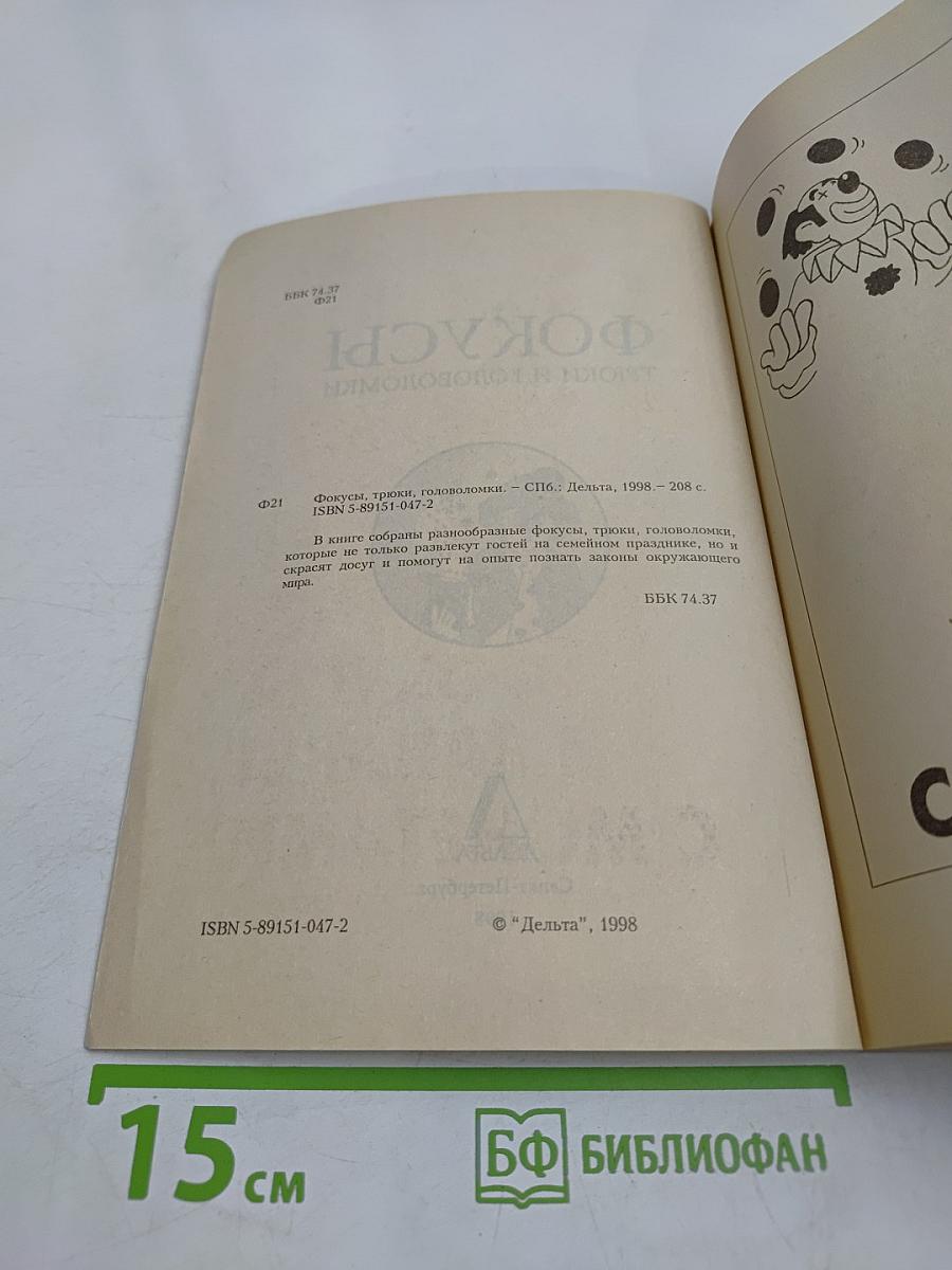Фокусы, трюки и головоломки