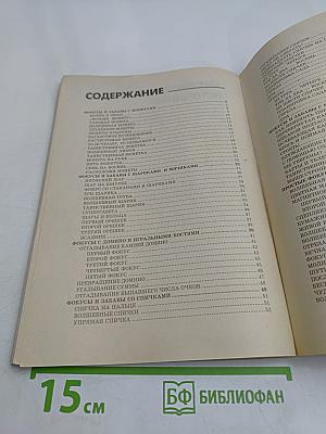 Фокусы, трюки и головоломки