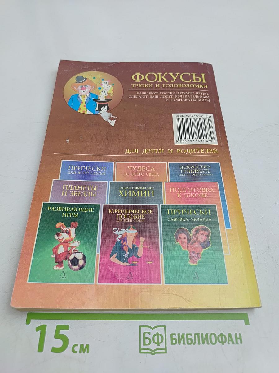 Фокусы, трюки и головоломки