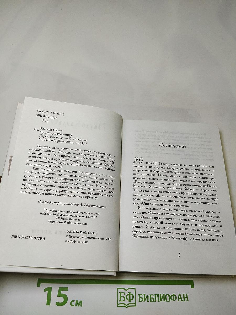 Одиннадцать минут