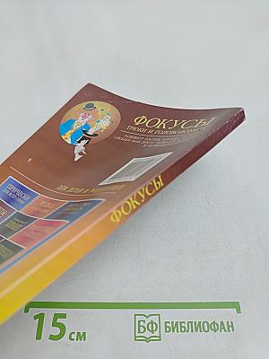 Фокусы, трюки и головоломки