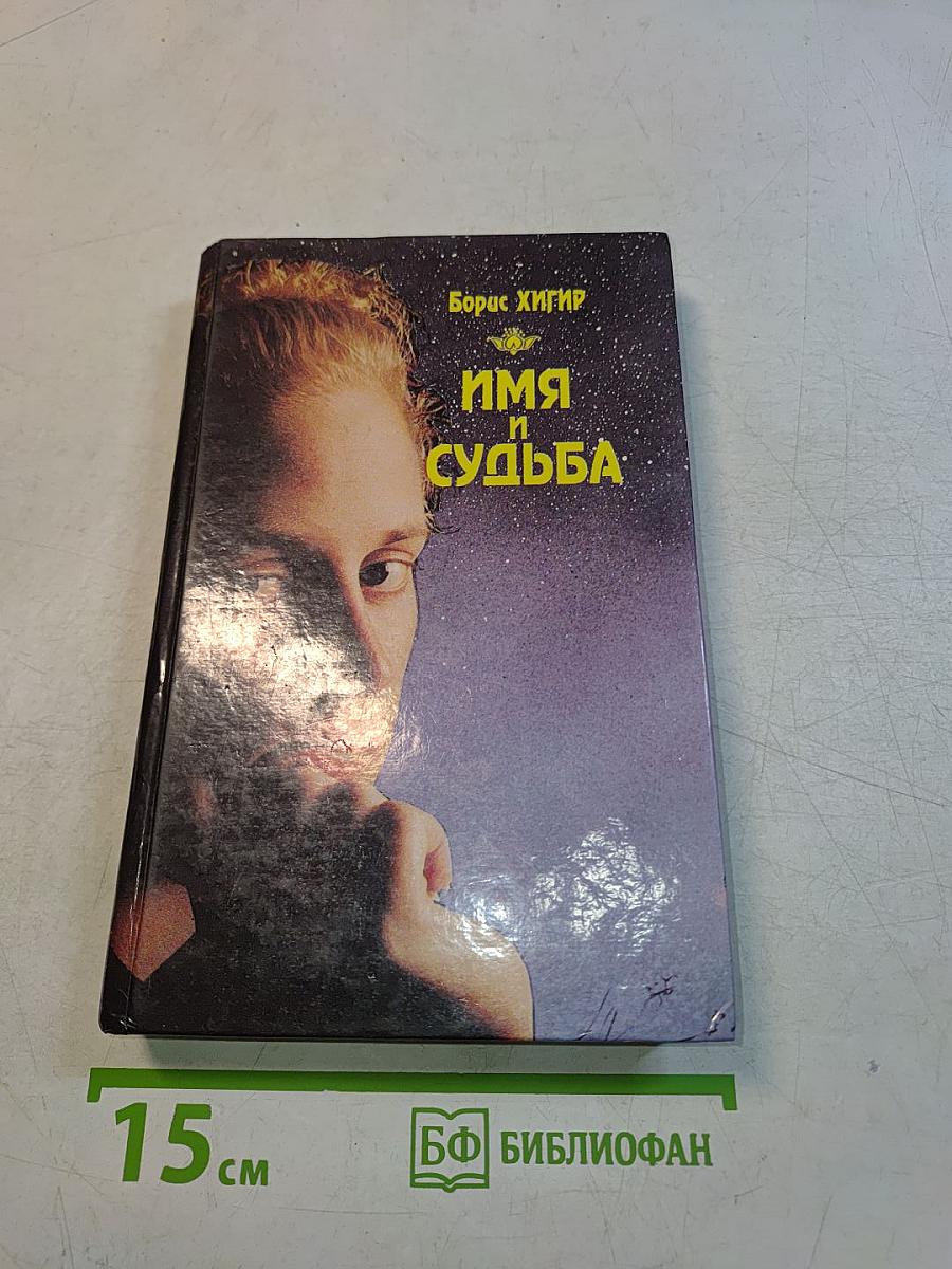 Имя и судьба