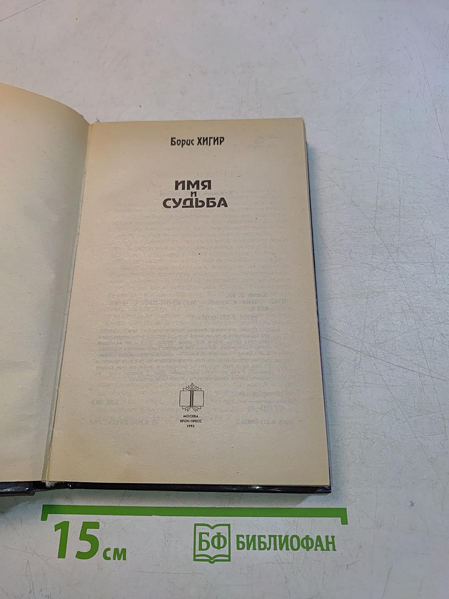 Имя и судьба