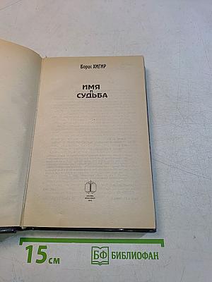 Имя и судьба