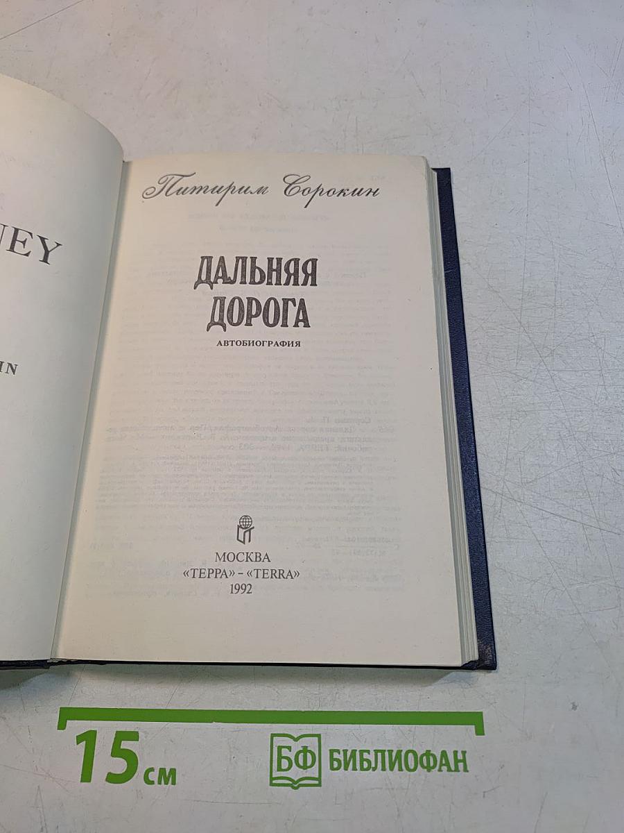 Дальняя дорога