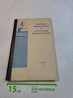 Вопросы медицинской и санитарной микробиологии