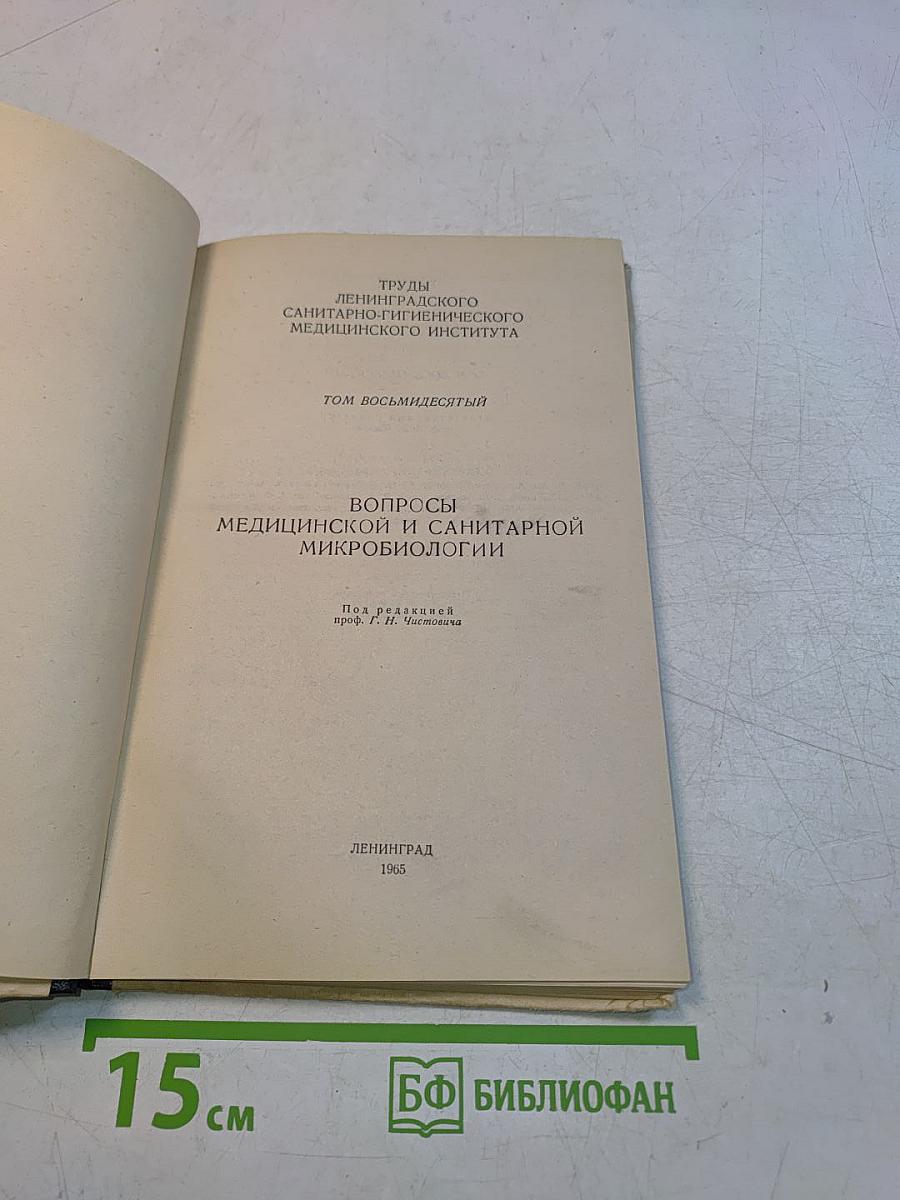 Вопросы медицинской и санитарной микробиологии