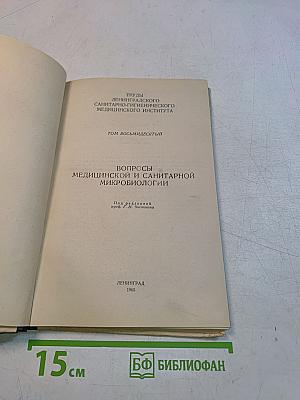 Вопросы медицинской и санитарной микробиологии