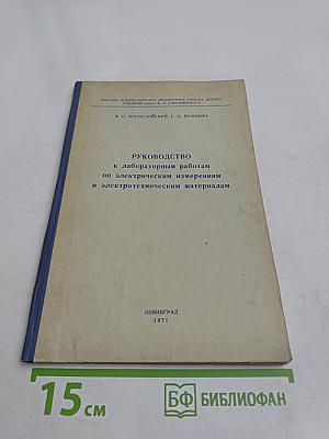 Руководство к лабораторным работам по электрическим измерениям и электротехническим материалам