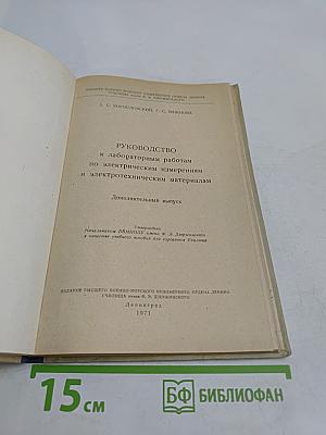 Руководство к лабораторным работам по электрическим измерениям и электротехническим материалам