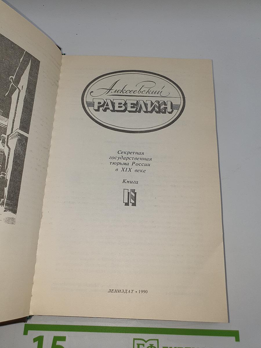 Алексеевский равелин. Книга II
