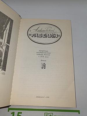 Алексеевский равелин. Книга II