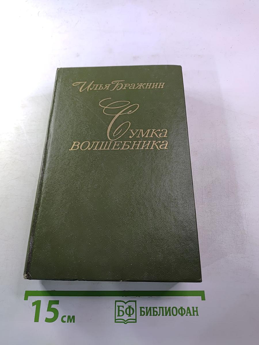 Сумка волшебника