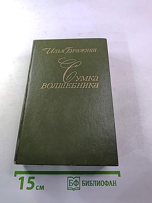 Сумка волшебника