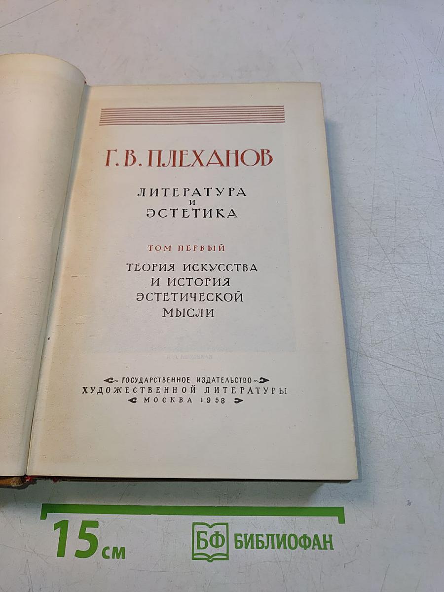 Литература и эстетика. Том первый. Теория искусства и история эстетической мысли