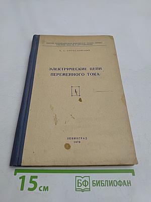 Электрические цепи переменного тока. Книга первая. Часть IV. Курс лекций по теоретическим основам электротехники
