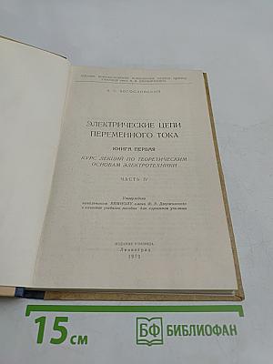 Электрические цепи переменного тока. Книга первая. Часть IV. Курс лекций по теоретическим основам электротехники
