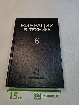 Вибрации в технике. Том 6