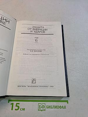 Вибрации в технике. Том 6