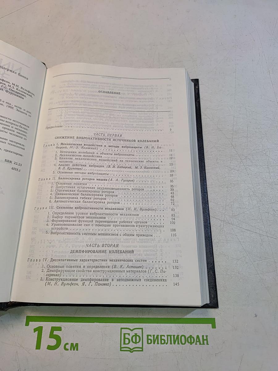 Вибрации в технике. Том 6