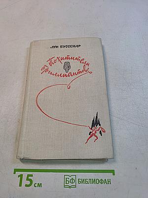 Похитители бриллиантов