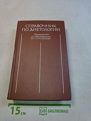 Справочник по диетологии