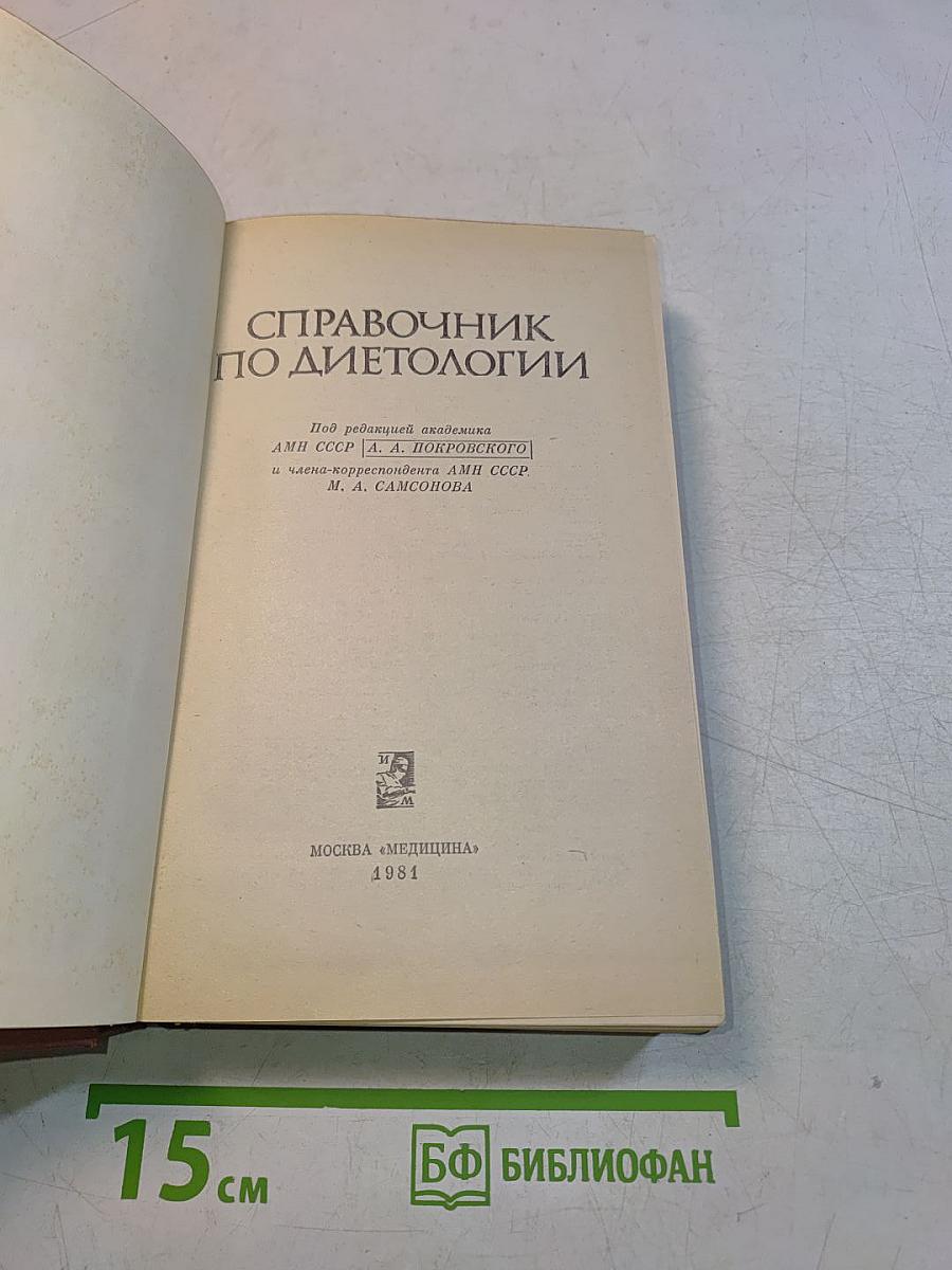 Справочник по диетологии