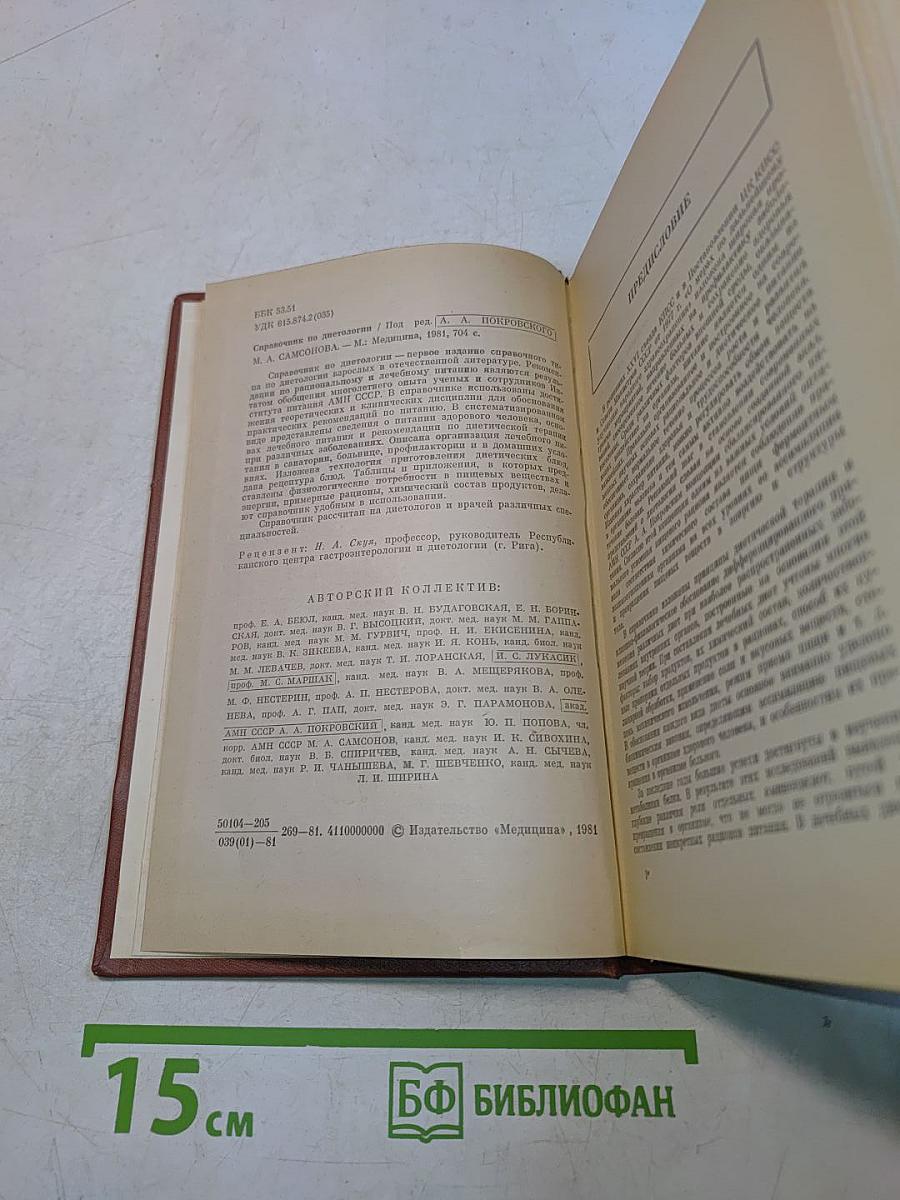Справочник по диетологии