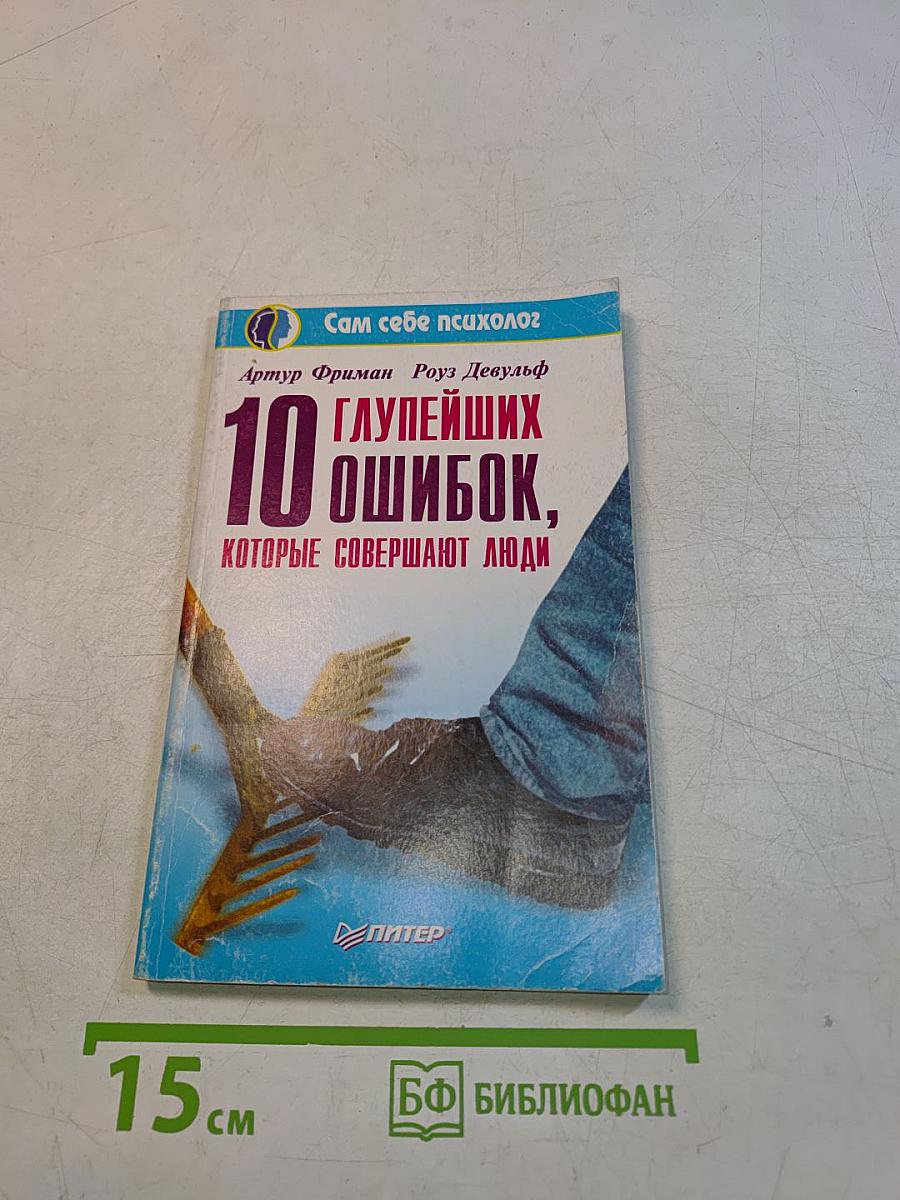 10 глупейших ошибок, которые совершают люди