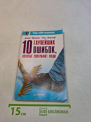 10 глупейших ошибок, которые совершают люди