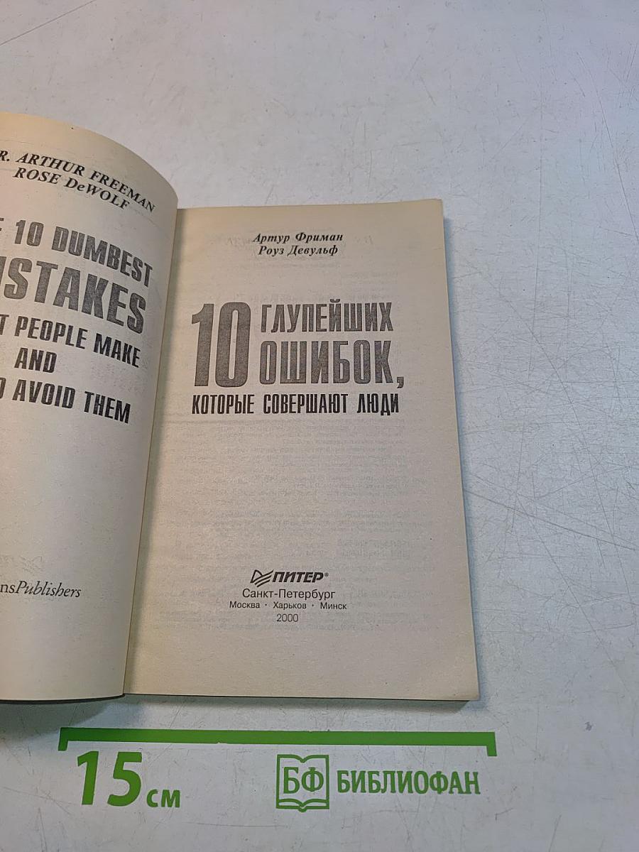 10 глупейших ошибок, которые совершают люди