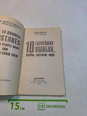 10 глупейших ошибок, которые совершают люди